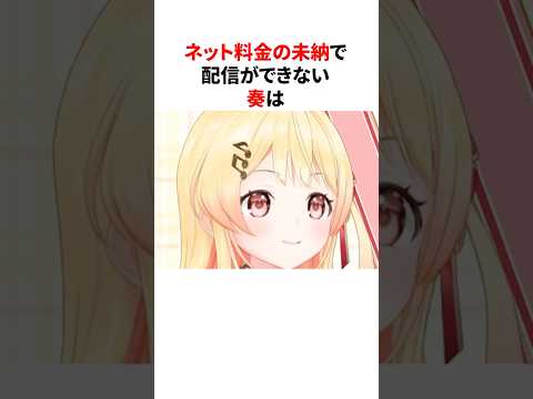 ネット料金未納事件について緊急記者会見を行う音乃瀬奏 #shorts #ホロライブ切り抜き