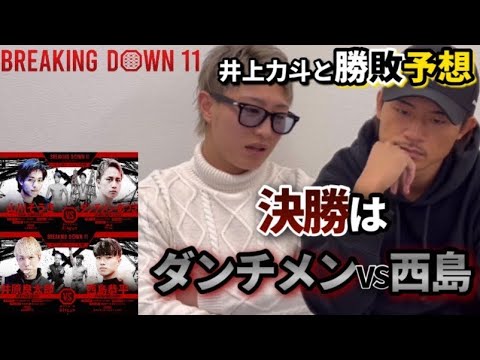 breaking down11勝敗予想