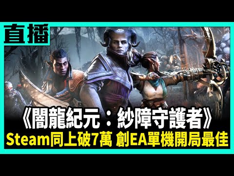 【PS5直播 劇透注意】《闇龍紀元：紗障守護者》和7名同伴一起對抗諸神！Cast.小賤、小帥翔