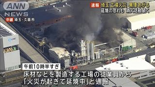 【速報】工場で火災 消火活動続く　延焼の恐れも　埼玉・久喜市(2024年12月28日)