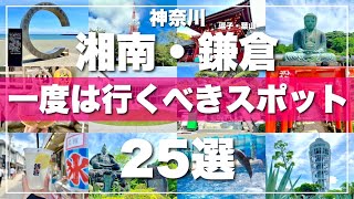 【湘南 鎌倉】絶対外せない観光スポットを25ヵ所一気に紹介します！2024最新版