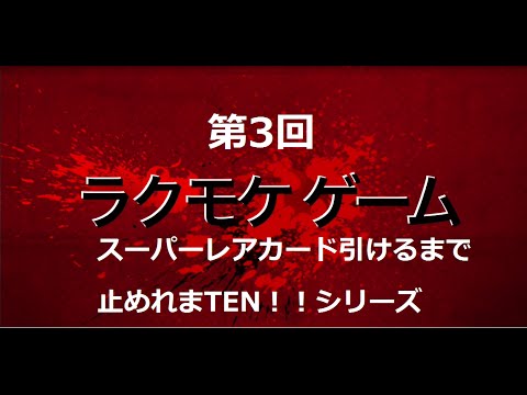 クラロワ スーパーレアカード引くまで続けましょう!パート3 アンロックに32時間！ 揃えるのに20時間 4つの金の宝箱 Clash Royale Huge treasure chest