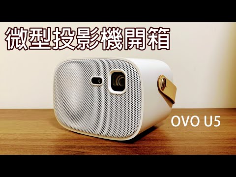 OVO U5 / 輕便好攜帶 / 不同投影材質效果比較 / 金屬抗光布幕效果實測 / 微型投影機開箱