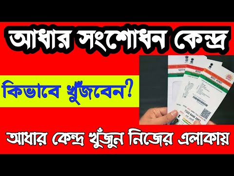 Aadhaar card correction center near me | How to find adhaar correction centre in Bengali |