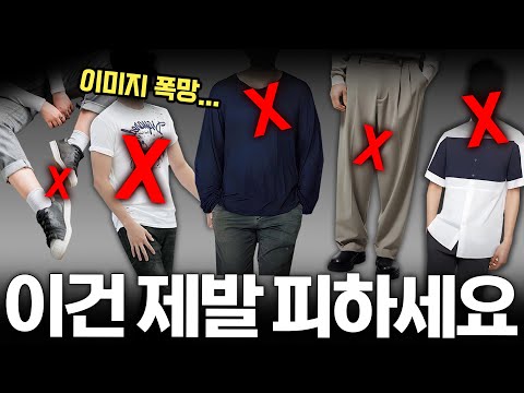 이것만 버려도 옷 잘 입을 수 있습니다🔥