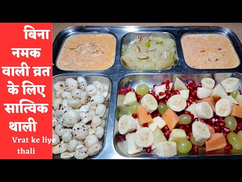 Mahashivratri Vrat special/vrat ki thali/vrat ke liye satvik bhojan/brat me khane ke liye recipe