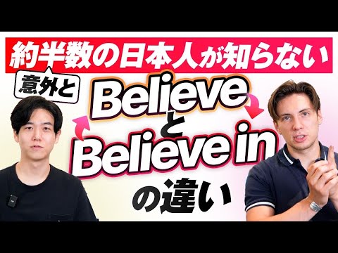 【攻略法】前置詞が1個付くだけで意味が大きく変わる believe の語法について