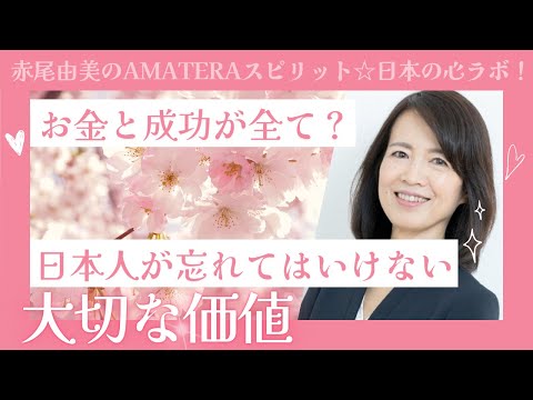 お金と成功が全て？日本人が忘れてはいけない大切な価値。競争社会で失われた誠実さ。【赤尾由美のAMATERAスピリット⭐︎日本の心ラボ！】