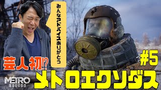 ペナルティヒデ！【メトロエクソダス】ゲーム生配信第４９弾！