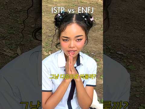 약속 파토났을때 ISTP vs ENFJ 반응 차이ㅋㅋㅋ #mbti