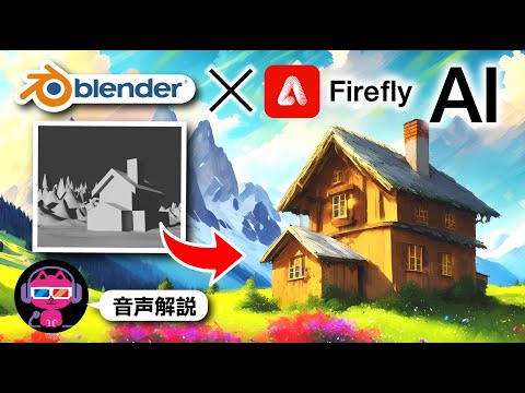 【Blender✖️生成AI】思い描いた構図通りに生成する方法【コンセプトアート】