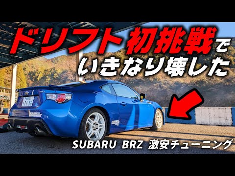 【86/BRZ】ドリフト初挑戦でいきなりブッ壊した件　AE86、シルビアも登場！　#9  SUBARU BRZ ZC6