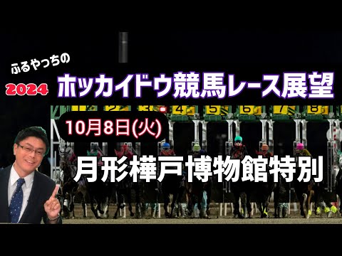 【2024ホッカイドウ競馬】10月8日(火)門別競馬レース展望～月形樺戸博物館特別【門別競馬】