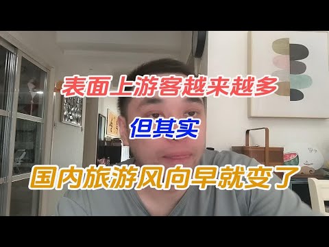 表面上游客越来越多，但其实，国内旅游风向早就变了