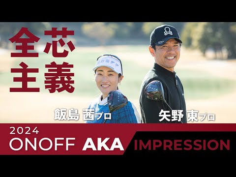 ONOFF AKA シリーズ 2024 インプレッション（矢野東プロ・飯島茜プロ）