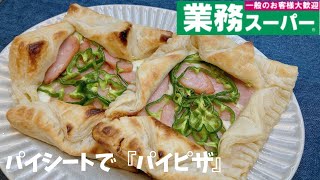 【業務スーパー】コスパ最強！『冷凍パイシート』で簡単、お腹いっぱい。