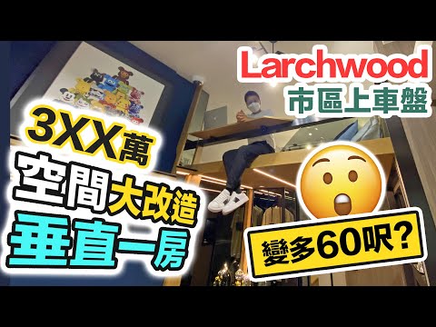 Larchwood 特約 🤩 3XX萬市區新盤｜空間大改造 垂直一房 🏠 夠放 Queen Size 雙人床｜示範單位 實地考察 黑糯米睇樓