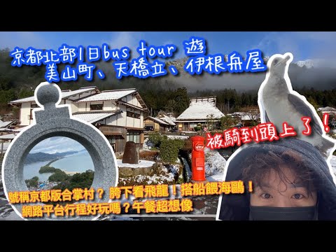 【KK旅遊趣】日本🇯🇵關西自由行｜京都行程1日TOUR遊｜平台下訂的行程好玩嗎？值嗎？｜京都版的合掌村-美山町下雪後美絕了｜日本三景-天橋立｜伊根舟屋｜搭船餵海鷗看舟屋群｜KYOTO｜男ひとり旅