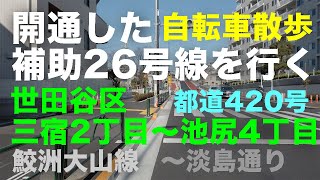 自転車散歩「開通した補助26号線」を行く 世田谷区三宿2丁目〜池尻4丁目 都道420号 鮫洲大山線