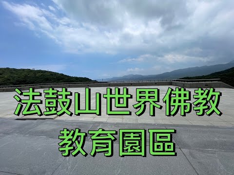 探索法鼓山一次身心靈的轉化之旅 | 尋找內心的寧靜 | 一趟法鼓山世界佛教教育園區的心靈之旅  #台灣 #金山 #佛陀 #心靈環保 #心六倫 #慈悲沒有敵人