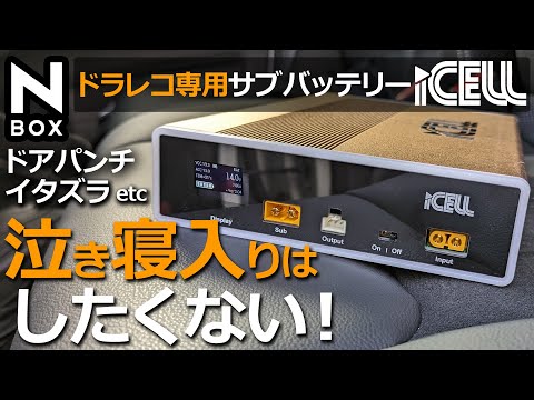 NBOX 駐車監視録画で愛車を守れ！【ikeep ドライブレコーダー専用 補助バッテリー iCELL B12A レビュー】ホンダ N-BOX カスタムターボ 特別仕様車に取り付け！