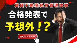 2024年の賃貸不動産経営管理士試験の合格発表で予想外！？合格率と合格点　#賃貸管理士塾 #賃貸不動産経営管理士 #賃貸管理士