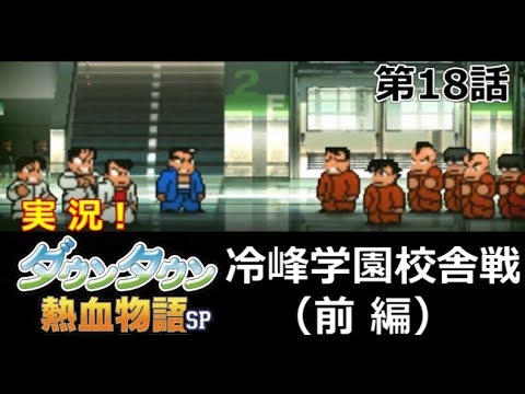 【3DS】実況！ﾀﾞｳﾝﾀｳﾝ熱血物語SP【第18話】