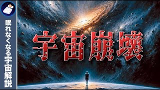 実は不安定！？9割が知らない宇宙が一瞬で崩壊するという恐怖のシナリオ【真空崩壊】