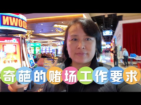 美国赌场都有哪些奇葩的工作要求 - What are the weird job rules in casinos?