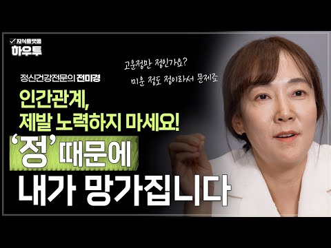 노력이 필요한 인간관계는 가짜 관계일 수 있습니다 | 전미경 정신건강전문의 | 정신건강 인간관계 심리