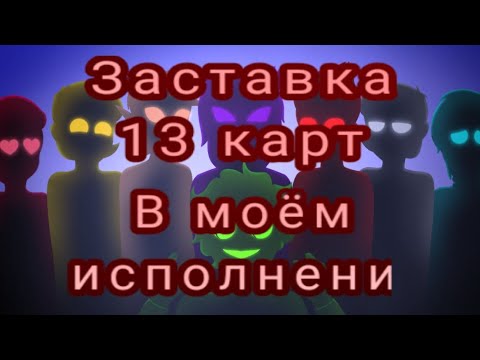 Заставка 13 карт, в моём исполнении.