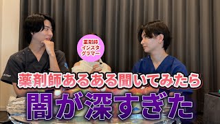 【薬剤師あるある】医者には言えない⁉︎大暴露大会㊙️