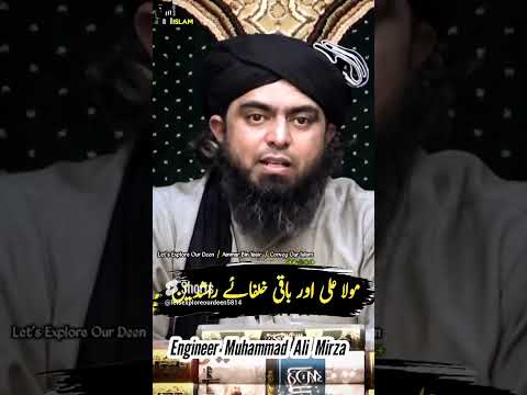 Mola Ali A.S Or Baki Khulafa E Rashideen مولیٰ علی ؑ اورباقی خلفاء راشدین| Engineer Muhammad Ali