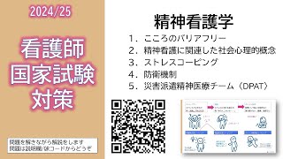 2024/25 看護師国家試験対策・精神看護学