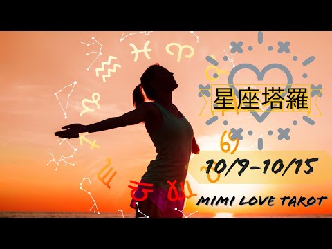 十二星座每週愛情占卜10/9-10/15⭐️咪咪❤️塔羅 Love Tarot Weekly