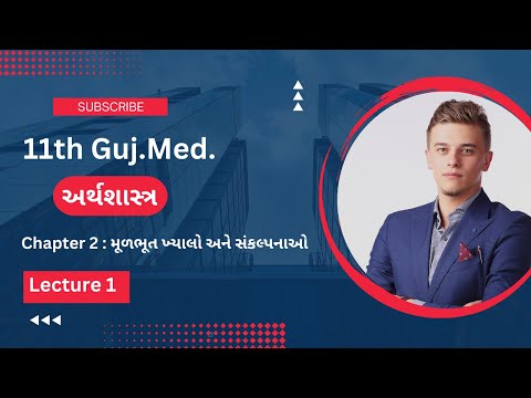 11th અર્થશાસ્ત્ર -  Gujarati Medium l Chapter 2 : મૂળભૂત ખ્યાલો અને સંકલ્પનાઓ l Lec. 1 l By Shubham