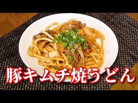 賄いで大好評！豚キムチ焼うどん　Fried Udon Noodles and pork with kimchi