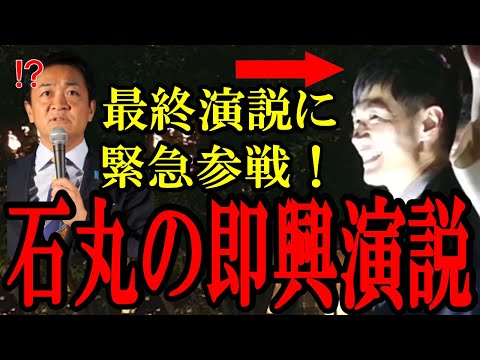 【石丸伸二緊急参戦】偶然通りかかった石丸氏が即興演説で沸かす！国民民主の副代表も衝撃を受ける...【国民民主党】【玉木雄一郎】【衆院選】