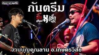 กันตรึมมันส์ๆ - คอนเสิร์ต - [ บิ๊กสุรินทร์ ] อ.เกษตรวิสัย จ.ร้อยเอ็ด