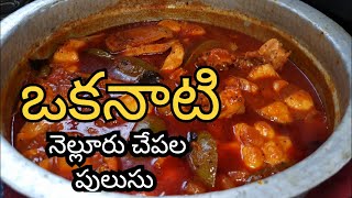 Real Nellore Chepala Pulusu Recipe | నెల్లూరు చేపల పులుసు