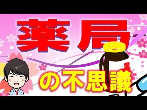 【3分】  ドラッグストアと薬局の違い