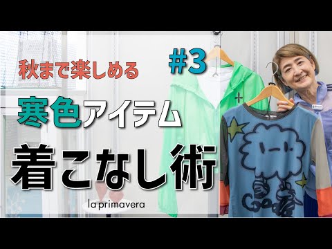 【la primavera】秋こそカラーアイテムで🌈寒色アイテムコーディネート#3🐸💙