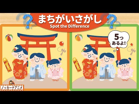 【まちがいさがし】七五三の子どもたちの絵で５つの間違いを探そう！脳トレ＆知育動画【赤ちゃん・子供向けアニメ】Spot the Difference