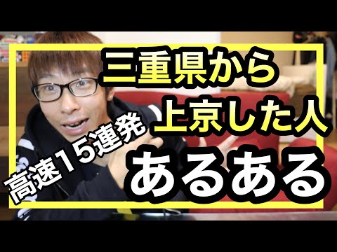 三重県から上京した人あるある高速15連発