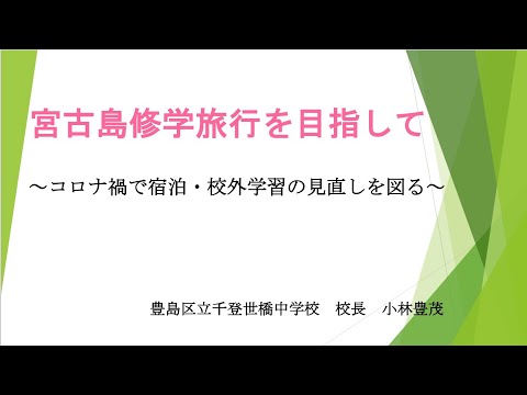 【事例発表・沖縄修学旅行相談会in東京】豊島区立千登世橋中学校