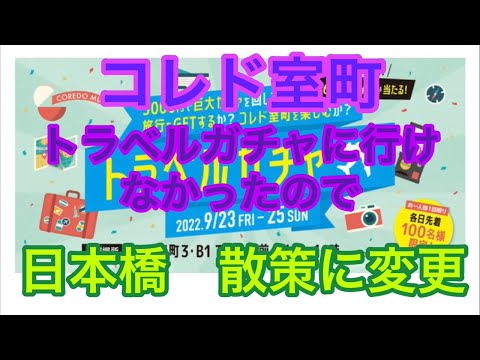 【東京観光 コレド室町】トラベルガチャに行ってきましたが・・・