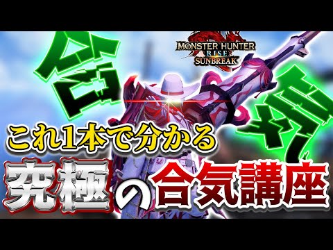 【これ１本でわかる】モンハン歴10年の男が解説する究極の合気講座/これを観ればあなたも６連合気マスターになれるぞ...！！【ガンランス】【モンスターハンターライズ：サンブレイク】