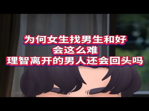 女生找男生复合没有你想象中那么难  理智分手的男生还会回头吗？