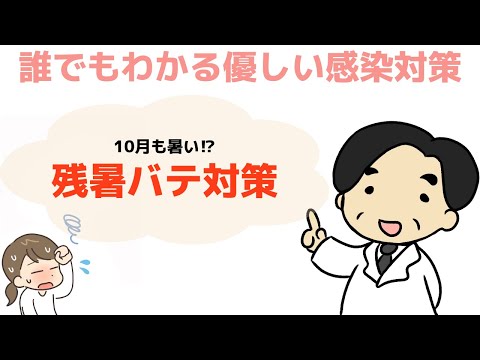 【残暑バテ】今年は10月でも暑い⁉︎〜誰でもわかる優しい感染対策〜