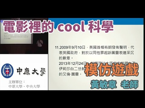 [電影裡的COOL科學] 「模仿遊戲 」 電影～傳奇的艾倫‧圖靈 生命中的火花的漣漪